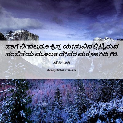 Picture 06 - ಗಲಾತ್ಯದವರಿಗೆ 3:26 KANIRV - ಹಾಗೆ ನೀವೆಲ್ಲರೂ - Bible Verse Picture