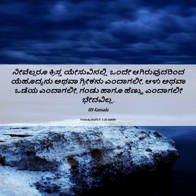 Picture 06 - ಗಲಾತ್ಯದವರಿಗೆ 3:28 KANIRV - ನೀವೆಲ್ಲರೂ ಕ್ರಿಸ್ತ - Bible Verse Picture