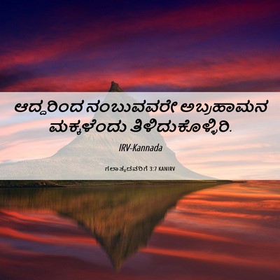 Picture 06 - ಗಲಾತ್ಯದವರಿಗೆ 3:7 KANIRV - ಆದ್ದರಿಂದ ನಂಬುವವರೇ - Bible Verse Picture