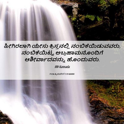 Picture 06 - ಗಲಾತ್ಯದವರಿಗೆ 3:9 KANIRV - ಹೀಗಿರಲಾಗಿ ಯೇಸು - Bible Verse Picture