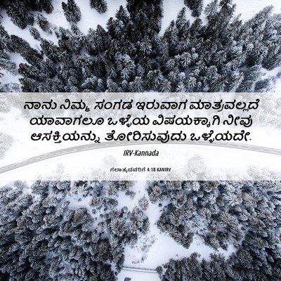 Picture 06 - ಗಲಾತ್ಯದವರಿಗೆ 4:18 KANIRV - ನಾನು ನಿಮ್ಮ ಸಂಗಡ - Bible Verse Picture