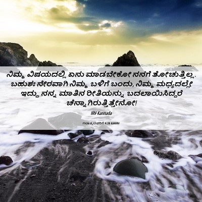 Picture 06 - ಗಲಾತ್ಯದವರಿಗೆ 4:20 KANIRV - ನಿಮ್ಮ ವಿಷಯದಲ್ಲಿ - Bible Verse Picture