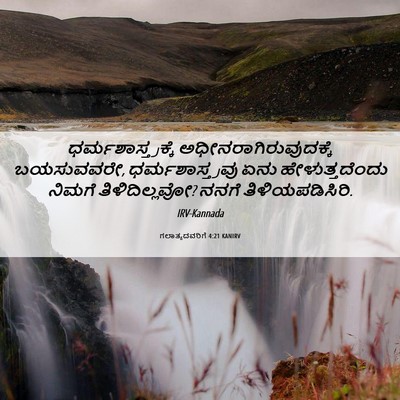 Picture 06 - ಗಲಾತ್ಯದವರಿಗೆ 4:21 KANIRV - ಧರ್ಮಶಾಸ್ತ್ರಕ್ಕೆ - Bible Verse Picture