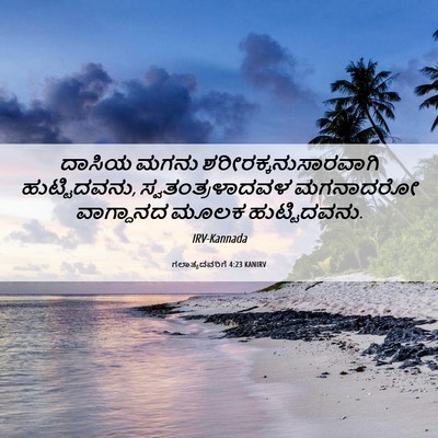 Picture 06 - ಗಲಾತ್ಯದವರಿಗೆ 4:23 KANIRV - ದಾಸಿಯ ಮಗನು - Bible Verse Picture