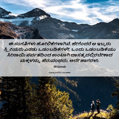 Picture 06 - ಗಲಾತ್ಯದವರಿಗೆ 4:24 KANIRV - ಈ ಸಂಗತಿಗಳು - Bible Verse Picture