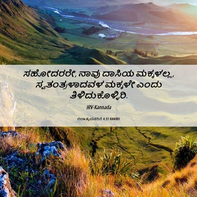 Picture 06 - ಗಲಾತ್ಯದವರಿಗೆ 4:31 KANIRV - ಸಹೋದರರೇ, ನಾವು - Bible Verse Picture
