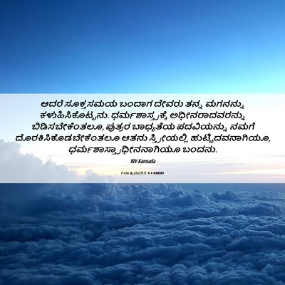 Picture 06 - ಗಲಾತ್ಯದವರಿಗೆ 4:4 KANIRV - ಆದರೆ ಸೂಕ್ತಸಮಯ - Bible Verse Picture