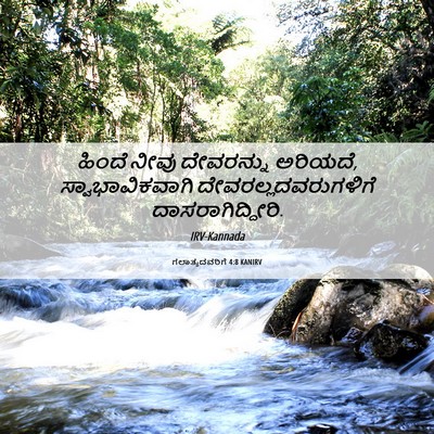 Picture 06 - ಗಲಾತ್ಯದವರಿಗೆ 4:8 KANIRV - ಹಿಂದೆ ನೀವು - Bible Verse Picture