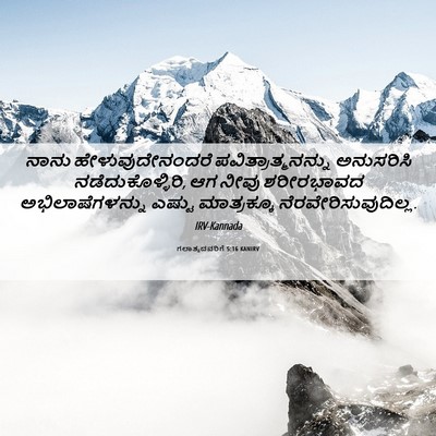 Picture 06 - ಗಲಾತ್ಯದವರಿಗೆ 5:16 KANIRV - ನಾನು - Bible Verse Picture