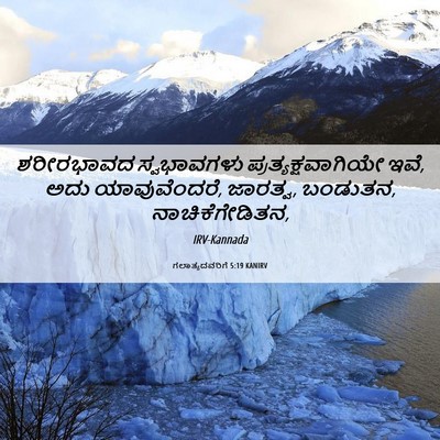 Picture 06 - ಗಲಾತ್ಯದವರಿಗೆ 5:19 KANIRV - ಶರೀರಭಾವದ - Bible Verse Picture
