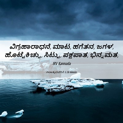 Picture 06 - ಗಲಾತ್ಯದವರಿಗೆ 5:20 KANIRV - ವಿಗ್ರಹಾರಾಧನೆ, ಮಾಟ, - Bible Verse Picture