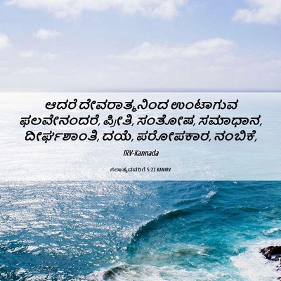 Picture 06 - ಗಲಾತ್ಯದವರಿಗೆ 5:22 KANIRV - ಆದರೆ ದೇವರಾತ್ಮನಿಂದ - Bible Verse Picture