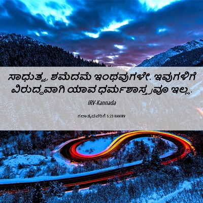 Picture 06 - ಗಲಾತ್ಯದವರಿಗೆ 5:23 KANIRV - ಸಾಧುತ್ವ, ಶಮೆದಮೆ - Bible Verse Picture