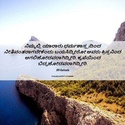 Picture 06 - ಗಲಾತ್ಯದವರಿಗೆ 5:4 KANIRV - ನಿಮ್ಮಲ್ಲಿ ಯಾರಾರು - Bible Verse Picture