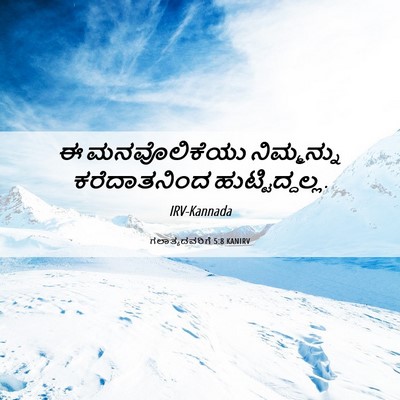Picture 06 - ಗಲಾತ್ಯದವರಿಗೆ 5:8 KANIRV - ಈ ಮನವೊಲಿಕೆಯು - Bible Verse Picture