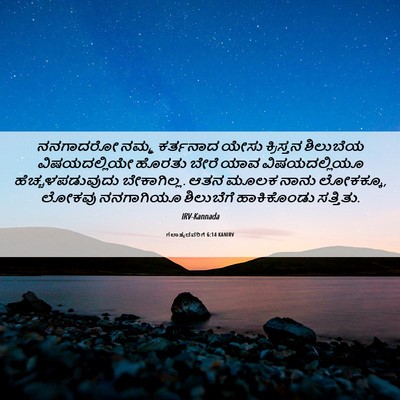 Picture 06 - ಗಲಾತ್ಯದವರಿಗೆ 6:14 KANIRV - ನನಗಾದರೋ ನಮ್ಮ - Bible Verse Picture