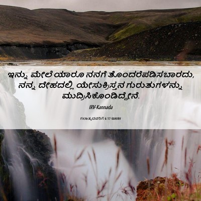 Picture 06 - ಗಲಾತ್ಯದವರಿಗೆ 6:17 KANIRV - ಇನ್ನು ಮೇಲೆ ಯಾರೂ - Bible Verse Picture