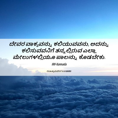 Picture 06 - ಗಲಾತ್ಯದವರಿಗೆ 6:6 KANIRV - ದೇವರ ವಾಕ್ಯವನ್ನು - Bible Verse Picture