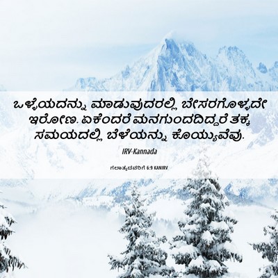 Picture 06 - ಗಲಾತ್ಯದವರಿಗೆ 6:9 KANIRV - ಒಳ್ಳೆಯದನ್ನು - Bible Verse Picture