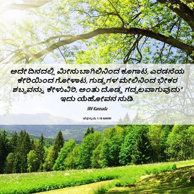 Picture 06 - ಚೆಫನ್ಯನು 1:10 KANIRV - ಅದೇ ದಿನದಲ್ಲಿ - Bible Verse Picture