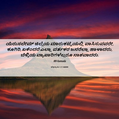 Picture 06 - ಚೆಫನ್ಯನು 1:11 KANIRV - ಯೆರುಸಲೇಮ್ ಜಿಲ್ಲೆಯ - Bible Verse Picture