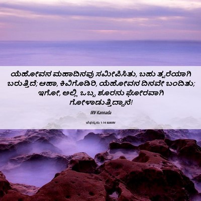 Picture 06 - ಚೆಫನ್ಯನು 1:14 KANIRV - ಯೆಹೋವನ ಮಹಾದಿನವು - Bible Verse Picture