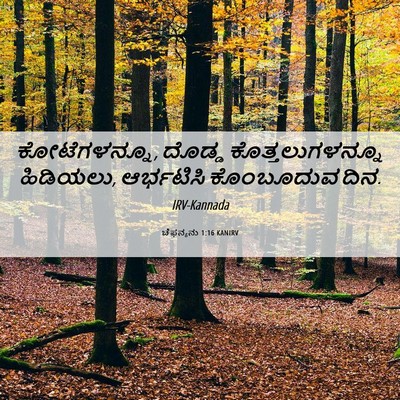 Picture 06 - ಚೆಫನ್ಯನು 1:16 KANIRV - ಕೋಟೆಗಳನ್ನೂ, ದೊಡ್ಡ - Bible Verse Picture