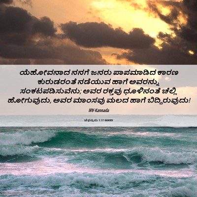 Picture 06 - ಚೆಫನ್ಯನು 1:17 KANIRV - ಯೆಹೋವನಾದ ನನಗೆ - Bible Verse Picture