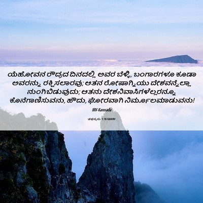 Picture 06 - ಚೆಫನ್ಯನು 1:18 KANIRV - ಯೆಹೋವನ ರೌದ್ರದ - Bible Verse Picture