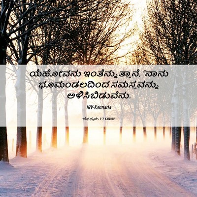 Picture 06 - ಚೆಫನ್ಯನು 1:2 KANIRV - ಯೆಹೋವನು - Bible Verse Picture