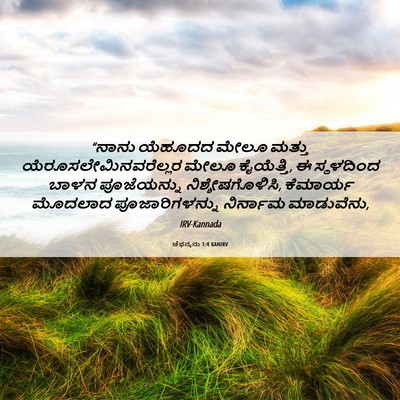 Picture 06 - ಚೆಫನ್ಯನು 1:4 KANIRV - “ನಾನು ಯೆಹೂದದ ಮೇಲೂ - Bible Verse Picture
