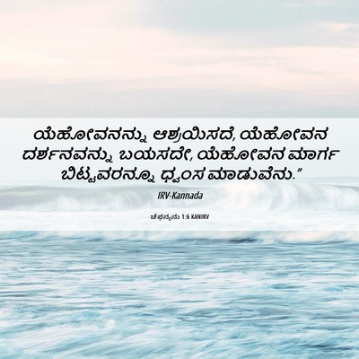 Picture 06 - ಚೆಫನ್ಯನು 1:6 KANIRV - ಯೆಹೋವನನ್ನು - Bible Verse Picture
