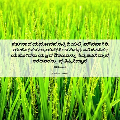 Picture 06 - ಚೆಫನ್ಯನು 1:7 KANIRV - ಕರ್ತನಾದ ಯೆಹೋವನ - Bible Verse Picture