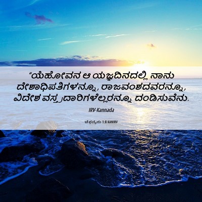 Picture 06 - ಚೆಫನ್ಯನು 1:8 KANIRV - “ಯೆಹೋವನ ಆ - Bible Verse Picture