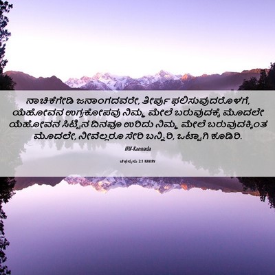 Picture 06 - ಚೆಫನ್ಯನು 2:1 KANIRV - ನಾಚಿಕೆಗೇಡಿ - Bible Verse Picture