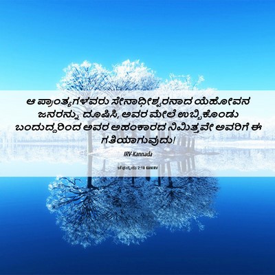 Picture 06 - ಚೆಫನ್ಯನು 2:10 KANIRV - ಆ ಪ್ರಾಂತ್ಯಗಳವರು - Bible Verse Picture
