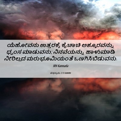 Picture 06 - ಚೆಫನ್ಯನು 2:13 KANIRV - ಯೆಹೋವನು ಉತ್ತರಕ್ಕೆ - Bible Verse Picture