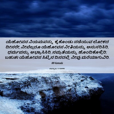 Picture 06 - ಚೆಫನ್ಯನು 2:3 KANIRV - ಯೆಹೋವನ ನಿಯಮವನ್ನು - Bible Verse Picture
