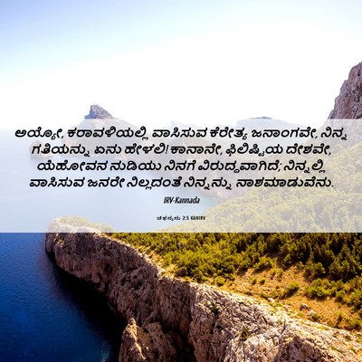 Picture 06 - ಚೆಫನ್ಯನು 2:5 KANIRV - ಅಯ್ಯೋ, - Bible Verse Picture