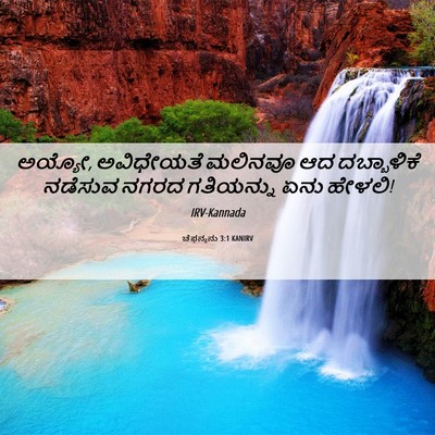 Picture 06 - ಚೆಫನ್ಯನು 3:1 KANIRV - ಅಯ್ಯೋ, ಅವಿಧೇಯತೆ - Bible Verse Picture