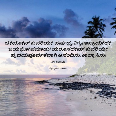 Picture 06 - ಚೆಫನ್ಯನು 3:14 KANIRV - ಚೀಯೋನ್ ಕುವರಿಯೇ, - Bible Verse Picture