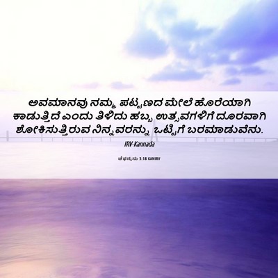 Picture 06 - ಚೆಫನ್ಯನು 3:18 KANIRV - ಅವಮಾನವು ನಮ್ಮ - Bible Verse Picture