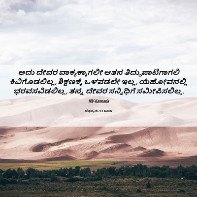 Picture 06 - ಚೆಫನ್ಯನು 3:2 KANIRV - ಅದು ದೇವರ - Bible Verse Picture