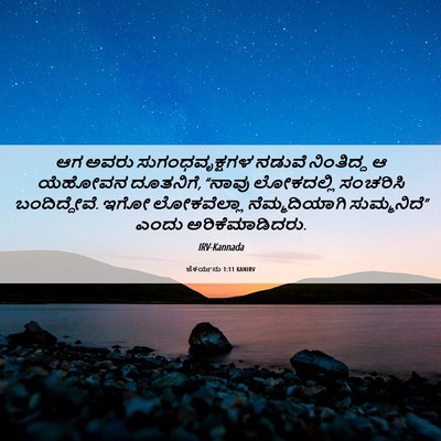 Picture 06 - ಜೆಕರ್ಯನು 1:11 KANIRV - ಆಗ ಅವರು - Bible Verse Picture