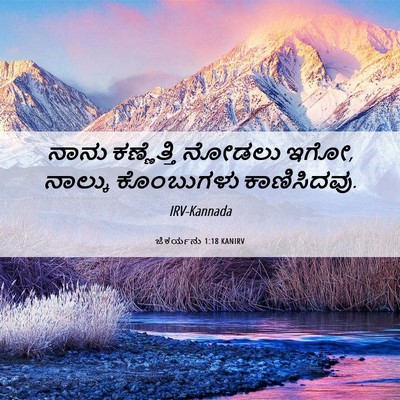 Picture 06 - ಜೆಕರ್ಯನು 1:18 KANIRV - ನಾನು ಕಣ್ಣೆತ್ತಿ - Bible Verse Picture