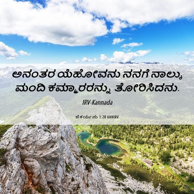 Picture 06 - ಜೆಕರ್ಯನು 1:20 KANIRV - ಅನಂತರ ಯೆಹೋವನು - Bible Verse Picture