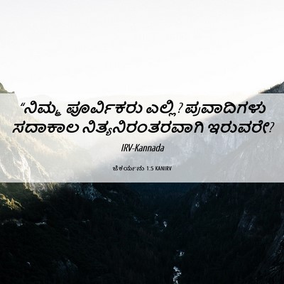 Picture 06 - ಜೆಕರ್ಯನು 1:5 KANIRV - “ನಿಮ್ಮ ಪೂರ್ವಿಕರು - Bible Verse Picture