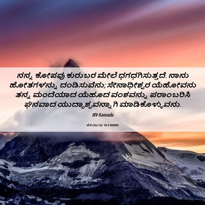 Picture 06 - ಜೆಕರ್ಯನು 10:3 KANIRV - ನನ್ನ ಕೋಪವು ಕುರುಬರ - Bible Verse Picture