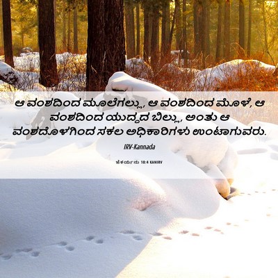 Picture 06 - ಜೆಕರ್ಯನು 10:4 KANIRV - ಆ ವಂಶದಿಂದ - Bible Verse Picture
