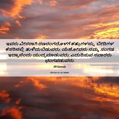 Picture 06 - ಜೆಕರ್ಯನು 10:5 KANIRV - ಇವರು ವೀರರಾಗಿ - Bible Verse Picture